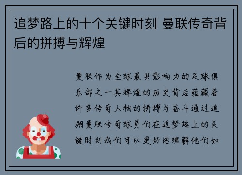 追梦路上的十个关键时刻 曼联传奇背后的拼搏与辉煌