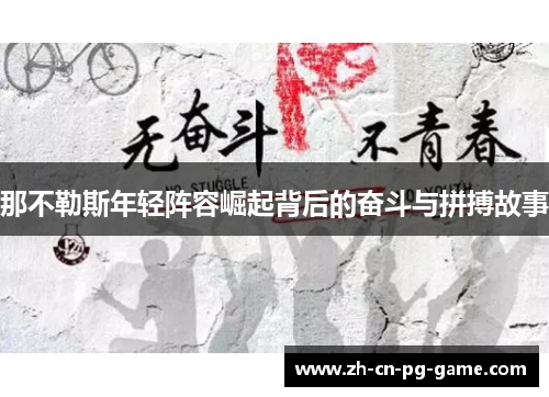 那不勒斯年轻阵容崛起背后的奋斗与拼搏故事