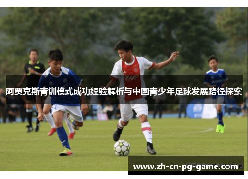 阿贾克斯青训模式成功经验解析与中国青少年足球发展路径探索