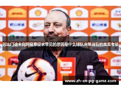 苏比门迪未向阿隆索征求意见的原因是什么球队决策背后的真实考量