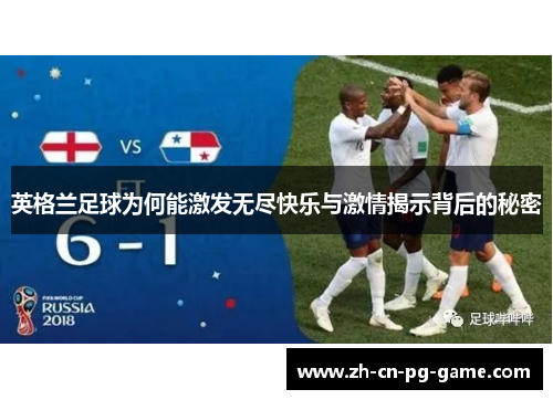 英格兰足球为何能激发无尽快乐与激情揭示背后的秘密