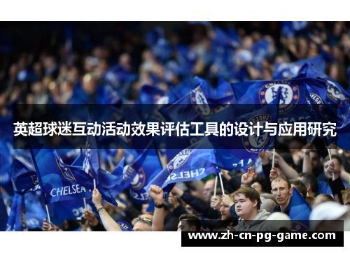 英超球迷互动活动效果评估工具的设计与应用研究