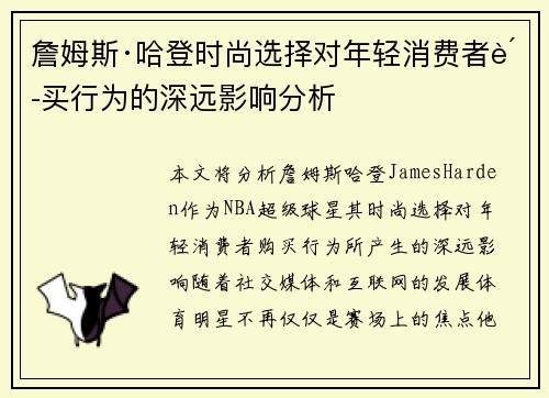 詹姆斯·哈登时尚选择对年轻消费者购买行为的深远影响分析
