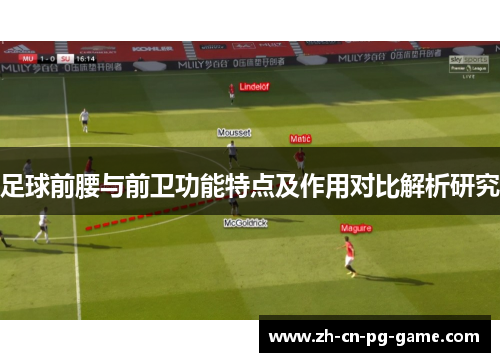 足球前腰与前卫功能特点及作用对比解析研究
