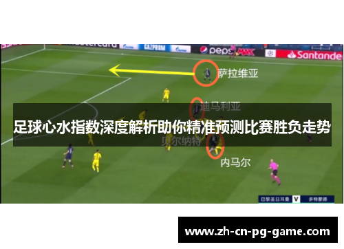 足球心水指数深度解析助你精准预测比赛胜负走势