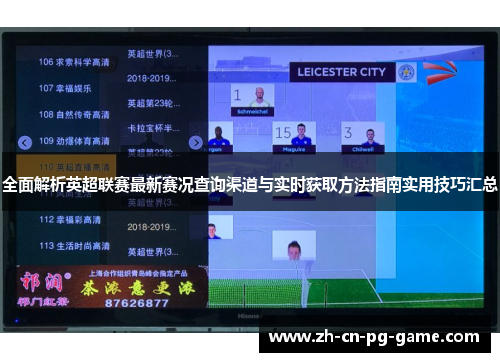 全面解析英超联赛最新赛况查询渠道与实时获取方法指南实用技巧汇总