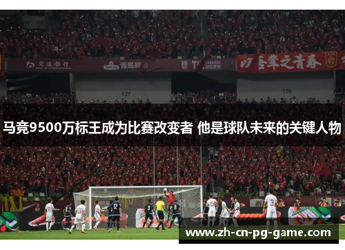马竞9500万标王成为比赛改变者 他是球队未来的关键人物